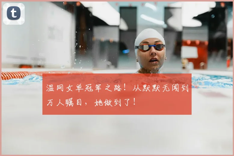 温网女单冠军之路!从默默无闻到万人瞩目,她做到了!