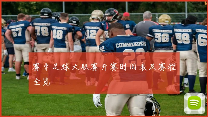 赛季足球大联赛开赛时间表及赛程全览