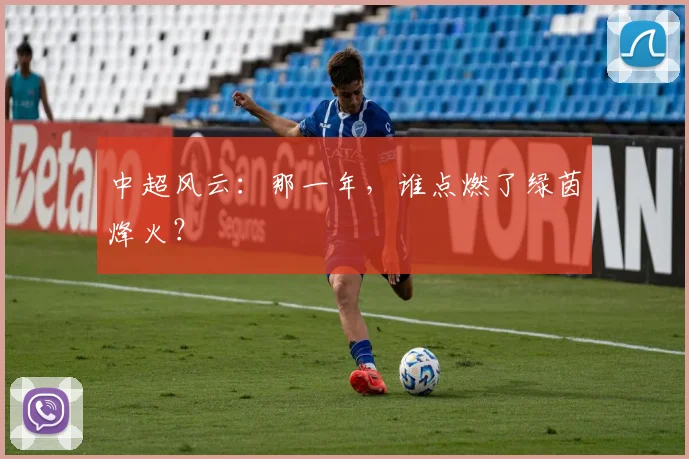 中超风云:那一年,谁点燃了绿茵烽火?
