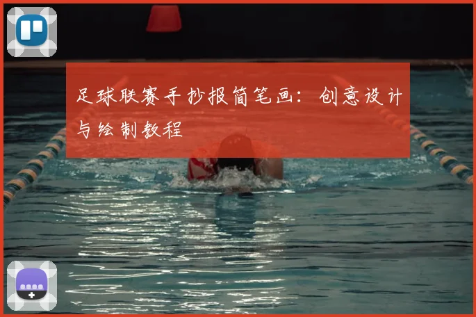 足球联赛手抄报简笔画:创意设计与绘制教程