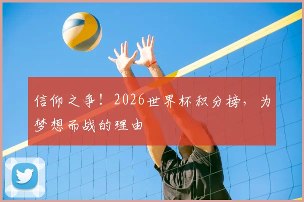 信仰之争!2026世界杯积分榜,为梦想而战的理由