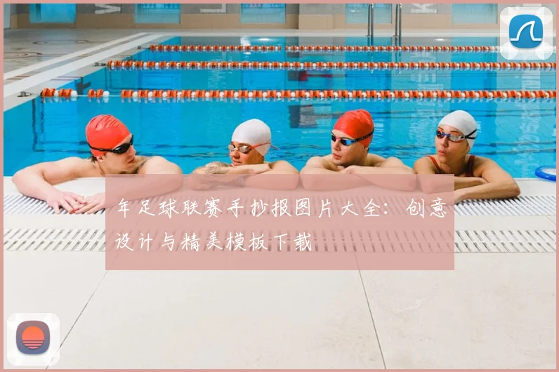年足球联赛手抄报图片大全:创意设计与精美模板下载