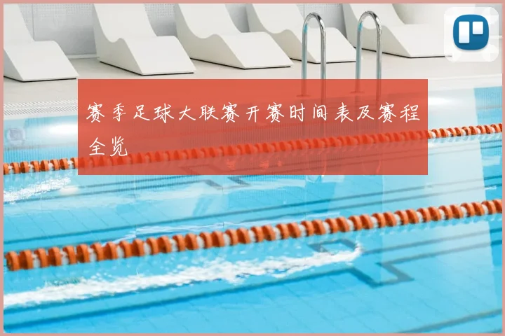 赛季足球大联赛开赛时间表及赛程全览
