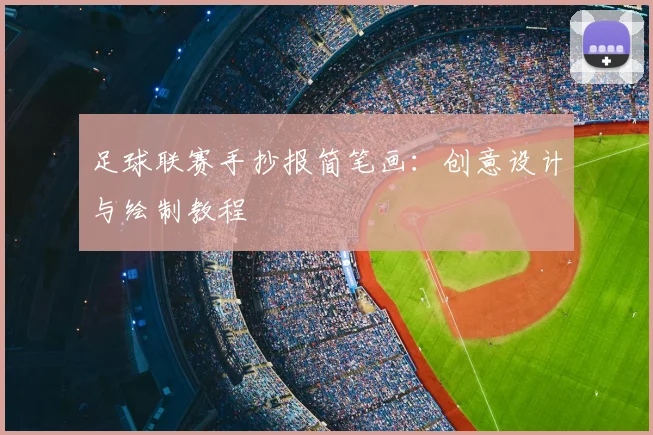足球联赛手抄报简笔画:创意设计与绘制教程