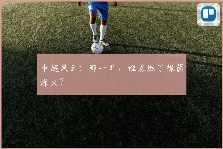 中超风云:那一年,谁点燃了绿茵烽火?