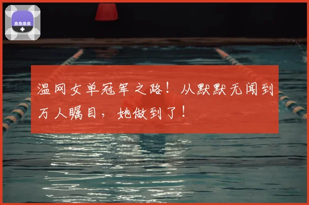 温网女单冠军之路!从默默无闻到万人瞩目,她做到了!