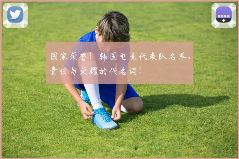 国家荣誉!韩国电竞代表队名单,责任与荣耀的代名词!