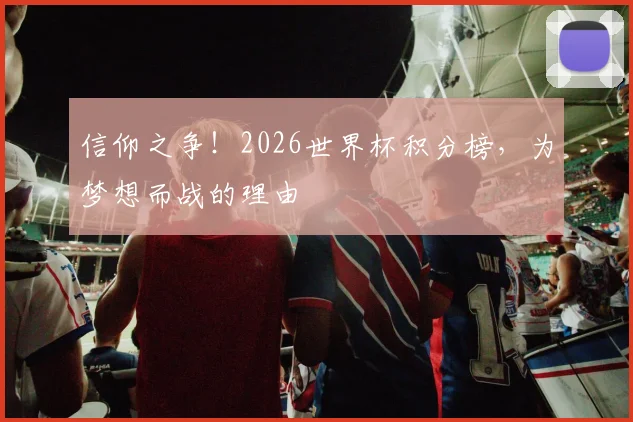 信仰之争!2026世界杯积分榜,为梦想而战的理由